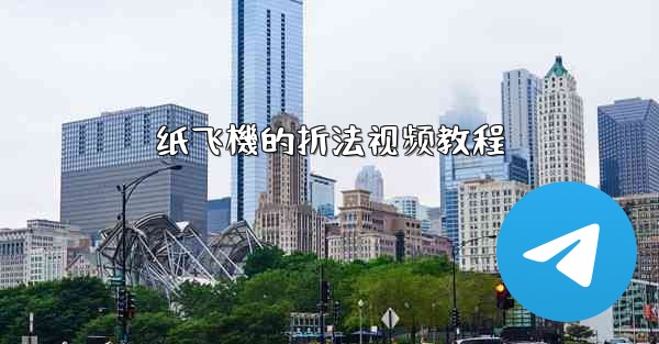 纸飞機的折法视频教程