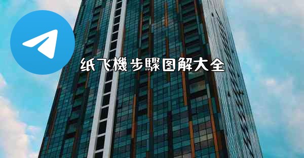 纸飞機步驟图解大全