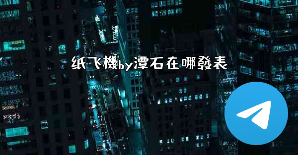 纸飞機by潭石在哪發表