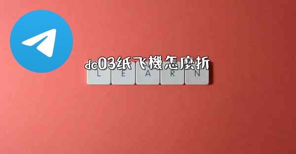 dc03纸飞機怎麼折