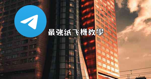 最強纸飞機教學