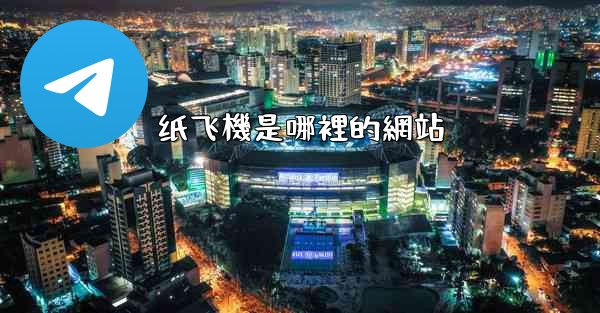 纸飞機是哪裡的網站
