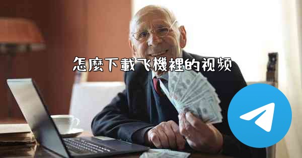 <b>怎麼下載飞機裡的视频</b>