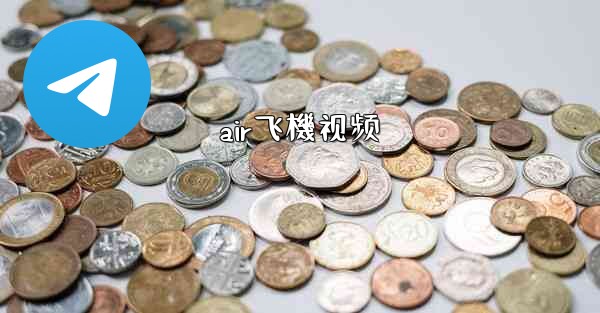 air飞機视频
