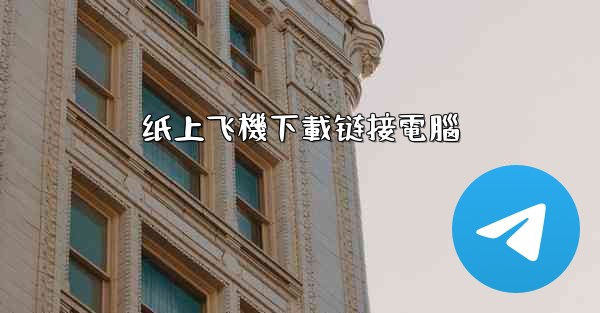 纸上飞機下載链接電腦