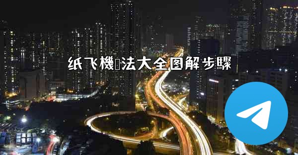 纸飞機叠法大全图解步驟