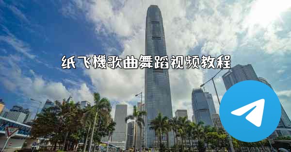 纸飞機歌曲舞蹈视频教程