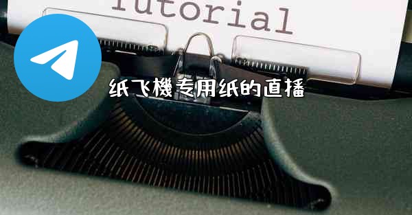 纸飞機专用纸的直播