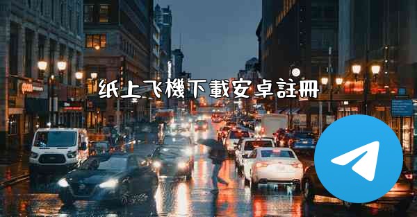 纸上飞機下載安卓註冊