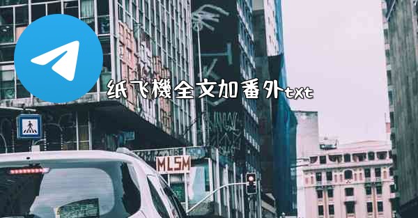 <b>纸飞機全文加番外txt</b>