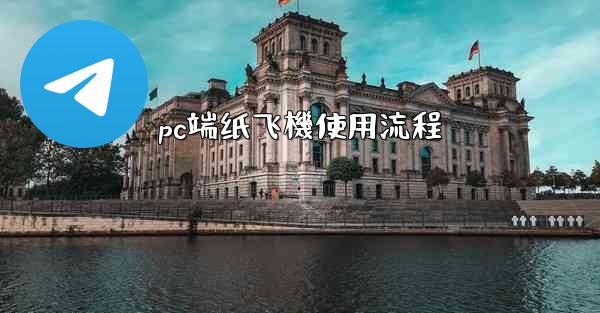 pc端纸飞機使用流程
