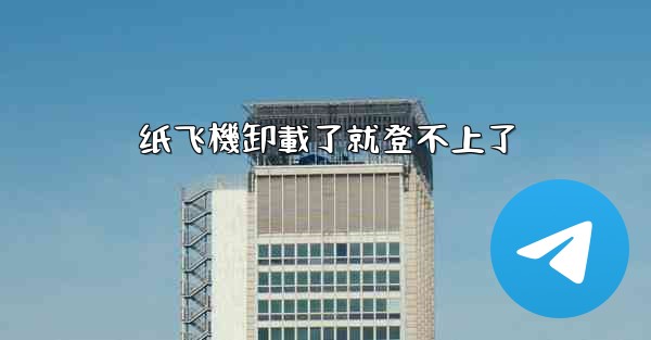 纸飞機卸載了就登不上了