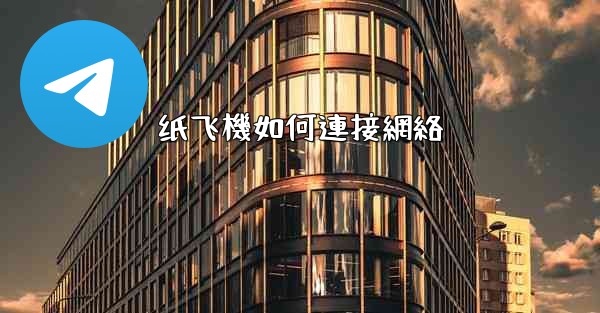 纸飞機如何連接網絡