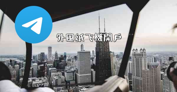 <b>外國纸飞機開戶</b>