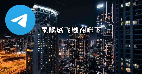 電腦纸飞機在哪下