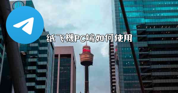 纸飞機PC端如何使用