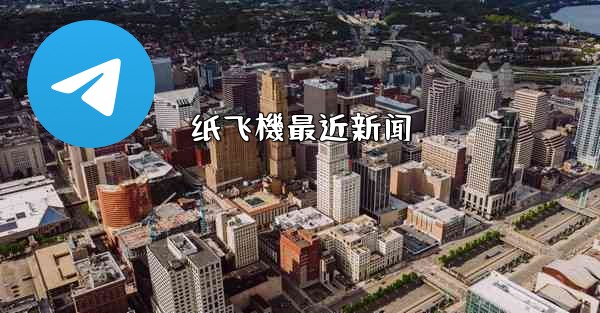 纸飞機最近新闻