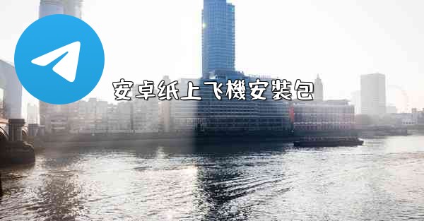 <b>安卓纸上飞機安裝包</b>