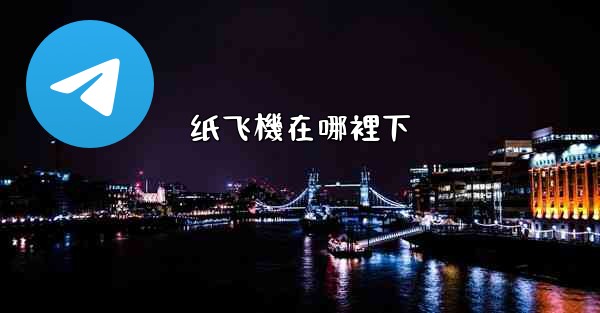 纸飞機在哪裡下