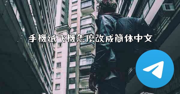 手機纸飞機怎麼改成簡体中文