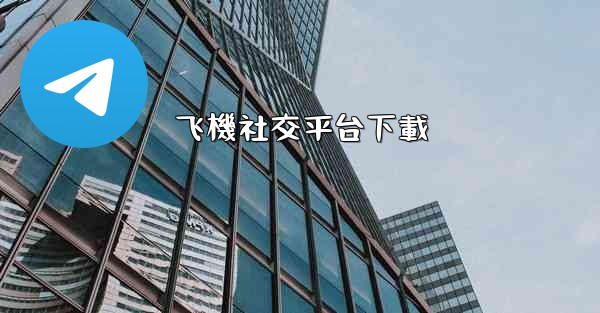 飞機社交平台下載