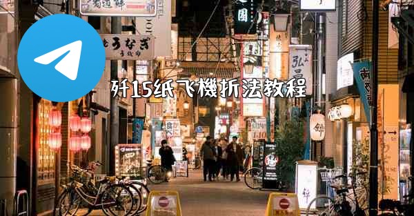 歼15纸飞機折法教程