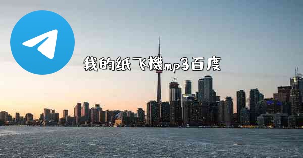 我的纸飞機mp3百度