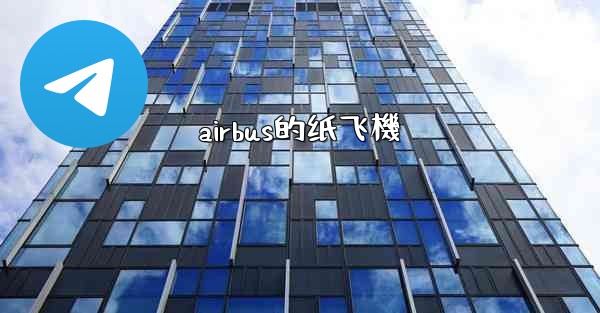 airbus的纸飞機