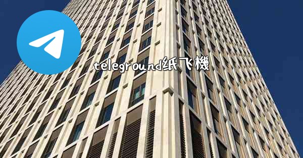 teleground纸飞機