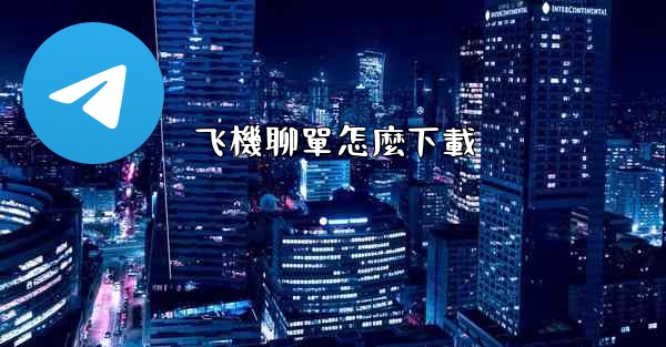 飞機聊單怎麼下載