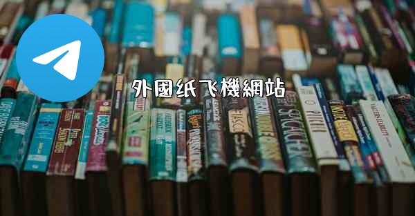 外國纸飞機網站