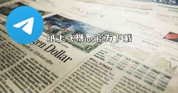 纸上飞機ios官方下載