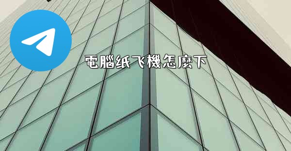 電腦纸飞機怎麼下