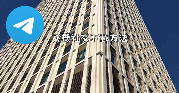 飞機社交下載方法