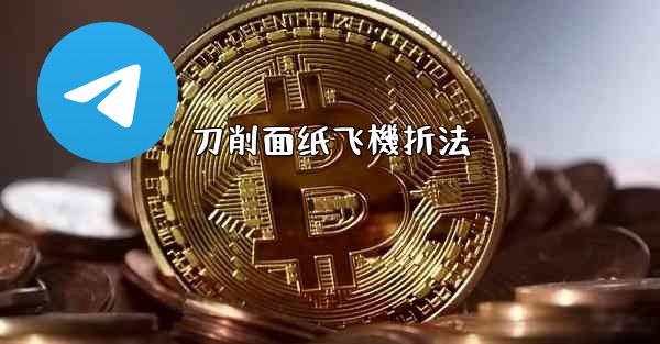 刀削面纸飞機折法