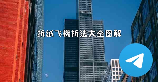 折纸飞機折法大全图解