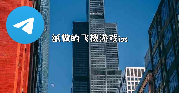 纸做的飞機游戏ios