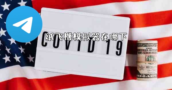 <b>纸飞機模拟器在哪下</b>