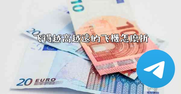 飞得越高越遠的飞機怎麼折