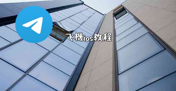 飞機ios教程