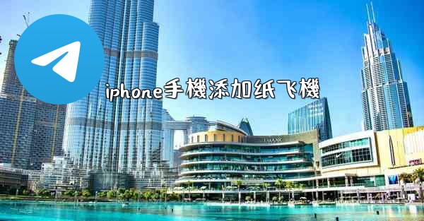 iphone手機添加纸飞機