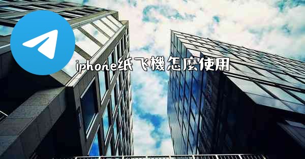 iphone纸飞機怎麼使用