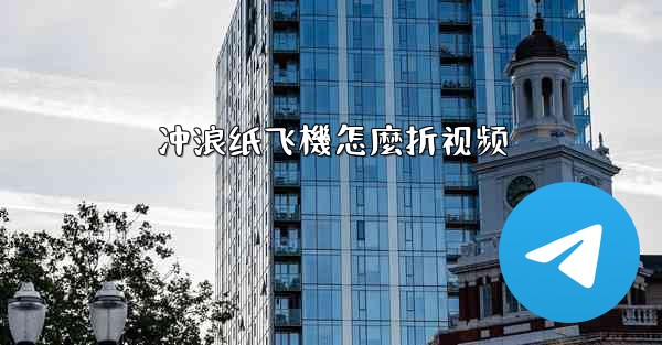 冲浪纸飞機怎麼折视频