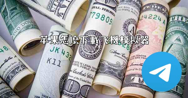 苹果怎麼下載飞機模拟器