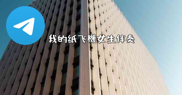 我的纸飞機女生伴奏