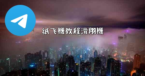 纸飞機教程滑翔機