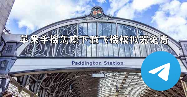 <b>苹果手機怎麼下載飞機模拟器免费</b>