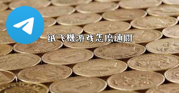纸飞機游戏怎麼通關