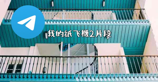 我的纸飞機2片段