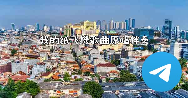 我的纸飞機歌曲原唱伴奏